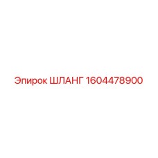 1604478900 ШЛАНГ Epiroc