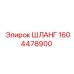 1604478900 ШЛАНГ Epiroc
