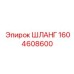 1604608600 ШЛАНГ Epiroc