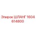 1604614800 ШЛАНГ Epiroc