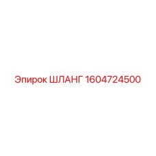 1604724500 ШЛАНГ Epiroc