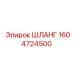 1604724500 ШЛАНГ Epiroc
