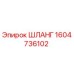 1604736102 Шланг Epiroc