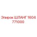 1604771000 ШЛАНГ Epiroc
