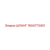 1604773401 ШЛАНГ Epiroc