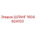 ШЛАНГ 1604824103 Epiroc