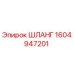 1604947201 ШЛАНГ Epiroc