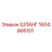 1604966101 ШЛАНГ Epiroc