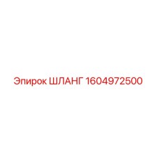 1604972500 ШЛАНГ Epiroc