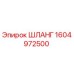 1604972500 ШЛАНГ Epiroc