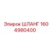 1604980400 ШЛАНГ Epiroc