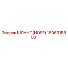 1606315500 ШЛАНГ (HOSE) Epiroc