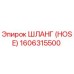 1606315500 ШЛАНГ (HOSE) Epiroc