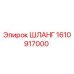 1610917000 ШЛАНГ Epiroc