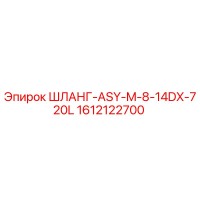 1612122700 ШЛАНГ-ASY-M-8-14DX-720L Epiroc