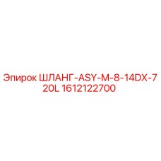 1612122700 ШЛАНГ-ASY-M-8-14DX-720L Epiroc