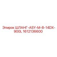 1612136600 ШЛАНГ-ASY-M-8-14DX-900L Epiroc