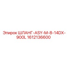 1612136600 ШЛАНГ-ASY-M-8-14DX-900L Epiroc