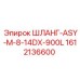 1612136600 ШЛАНГ-ASY-M-8-14DX-900L Epiroc