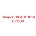1614071000 ШЛАНГ Epiroc