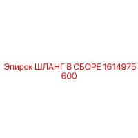 1614975600 ШЛАНГ В СБОРЕ Epiroc