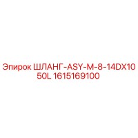 1615169100 ШЛАНГ-ASY-M-8-14DX1050L Эпирок