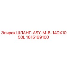 1615169100 ШЛАНГ-ASY-M-8-14DX1050L Эпирок