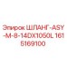 1615169100 ШЛАНГ-ASY-M-8-14DX1050L Эпирок
