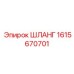 1615670701 ШЛАНГ | Epiroc