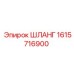 1615716900 ШЛАНГ Epiroc