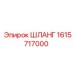 1615717000 ШЛАНГ Epiroc