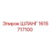 1615717100 ШЛАНГ Epiroc