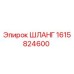 1615824600 ШЛАНГ Epiroc