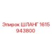 1615943800 ШЛАНГ Epiroc