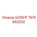 1615962202 ШЛАНГ Epiroc