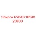 1619020900 РУКАВ Epiroc