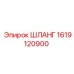 1619120900 ШЛАНГ Epiroc