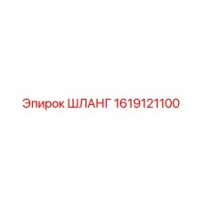 1619121100 ШЛАНГ Epiroc