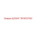 1619121100 ШЛАНГ Epiroc