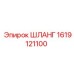 1619121100 ШЛАНГ Epiroc