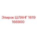 1619166900 ШЛАНГ Epiroc
