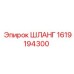 1619194300 ШЛАНГ Epiroc