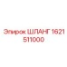 1621511000 ШЛАНГ Epiroc