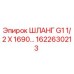 1622630213 ШЛАНГ G1 1/2 X 1690 от Epiroc