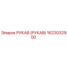 1623032900 РУКАВ (РУКАВ) Epiroc