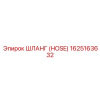1625163632 ШЛАНГ (HOSE) Epiroc