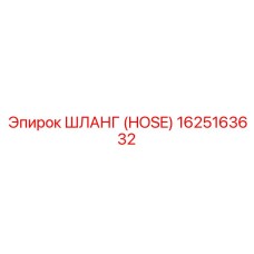 1625163632 ШЛАНГ (HOSE) Epiroc
