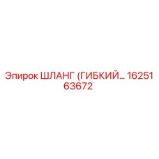 1625163672 ШЛАНГ (ГИБКИЙ) Epiroc