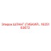 1625163672 ШЛАНГ (ГИБКИЙ) Epiroc