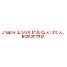 1625207313 ШЛАНГ M36X2 X 1310 X... Epiroc
